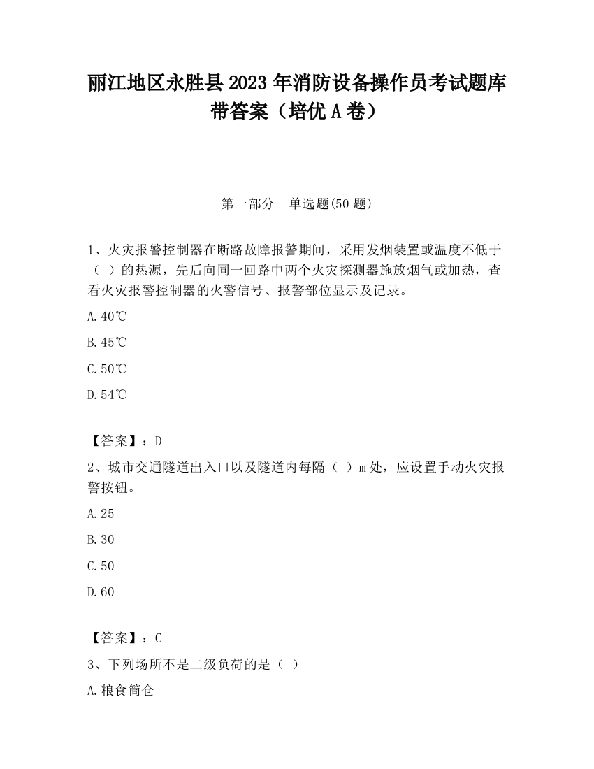 丽江地区永胜县2023年消防设备操作员考试题库带答案（培优A卷）