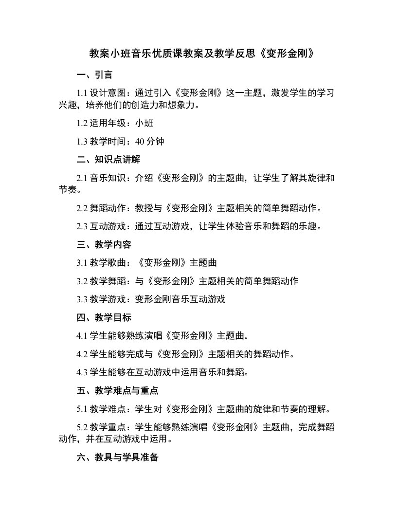 小班音乐课教案及教学反思《变形金刚》