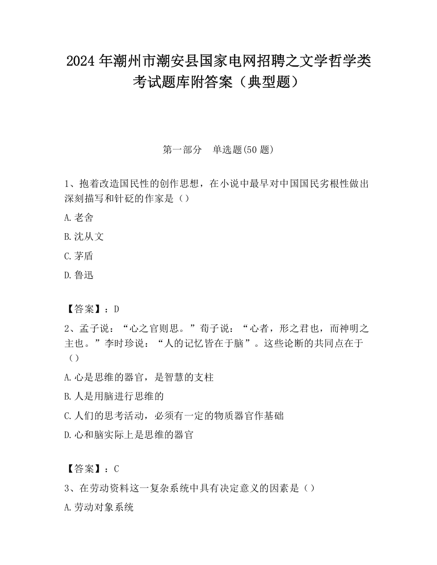 2024年潮州市潮安县国家电网招聘之文学哲学类考试题库附答案（典型题）