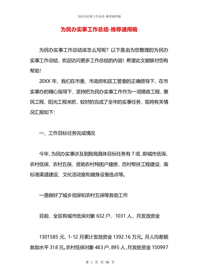 为民办实事工作总结