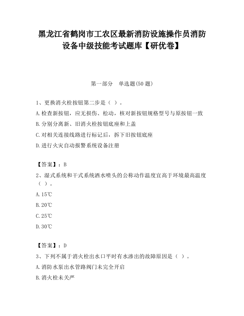 黑龙江省鹤岗市工农区最新消防设施操作员消防设备中级技能考试题库【研优卷】