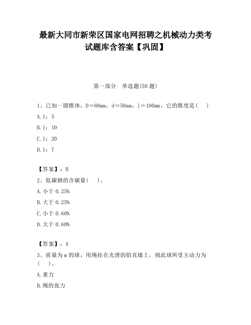 最新大同市新荣区国家电网招聘之机械动力类考试题库含答案【巩固】