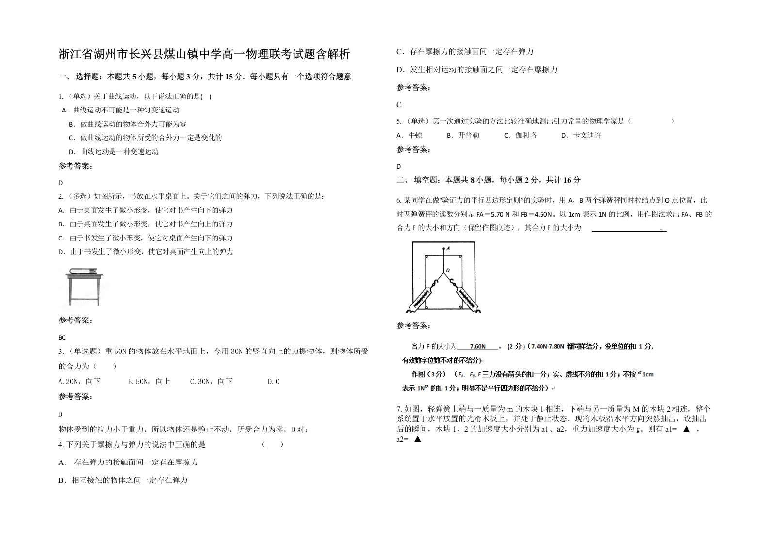 浙江省湖州市长兴县煤山镇中学高一物理联考试题含解析