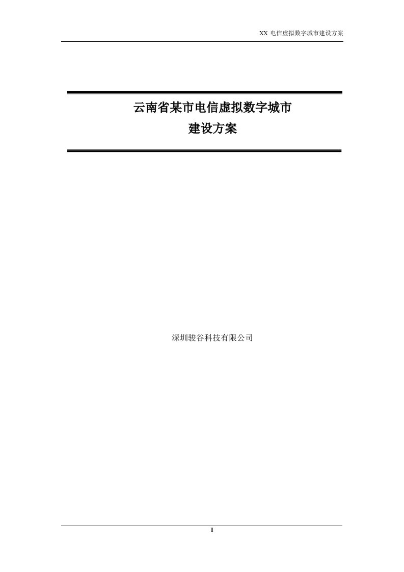 云南省电信数字虚拟城市建设方案