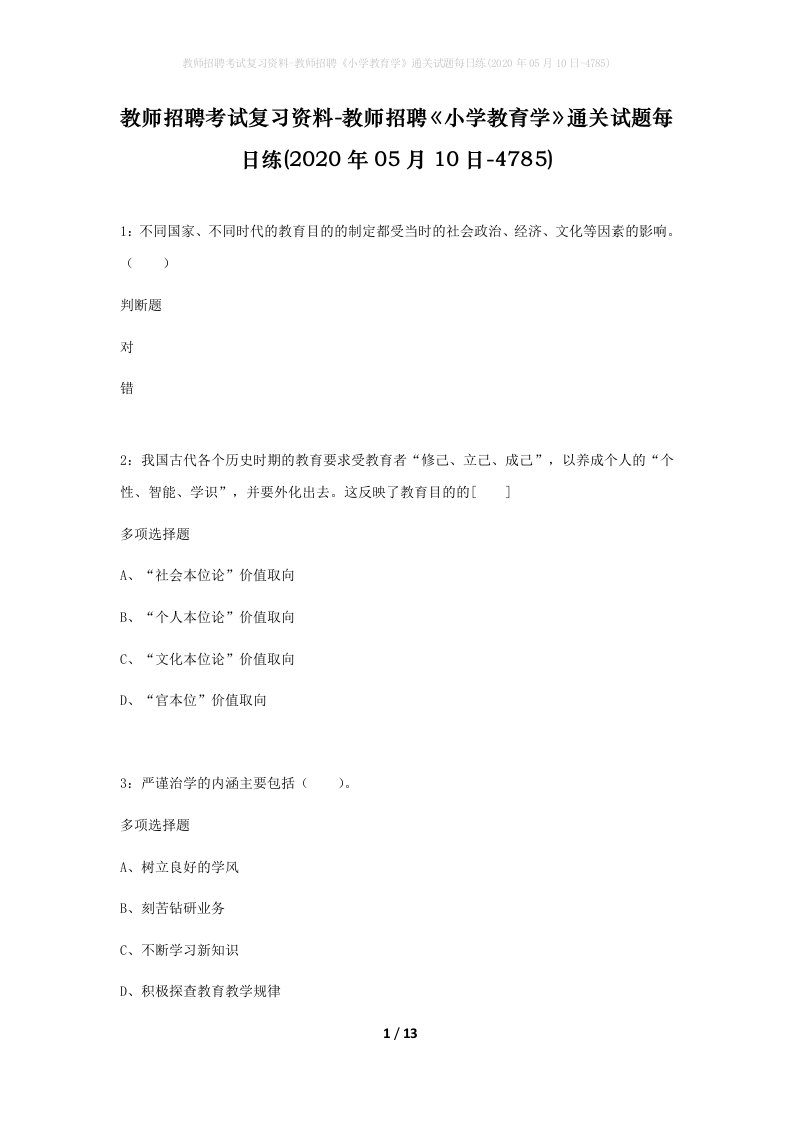 教师招聘考试复习资料-教师招聘小学教育学通关试题每日练2020年05月10日-4785