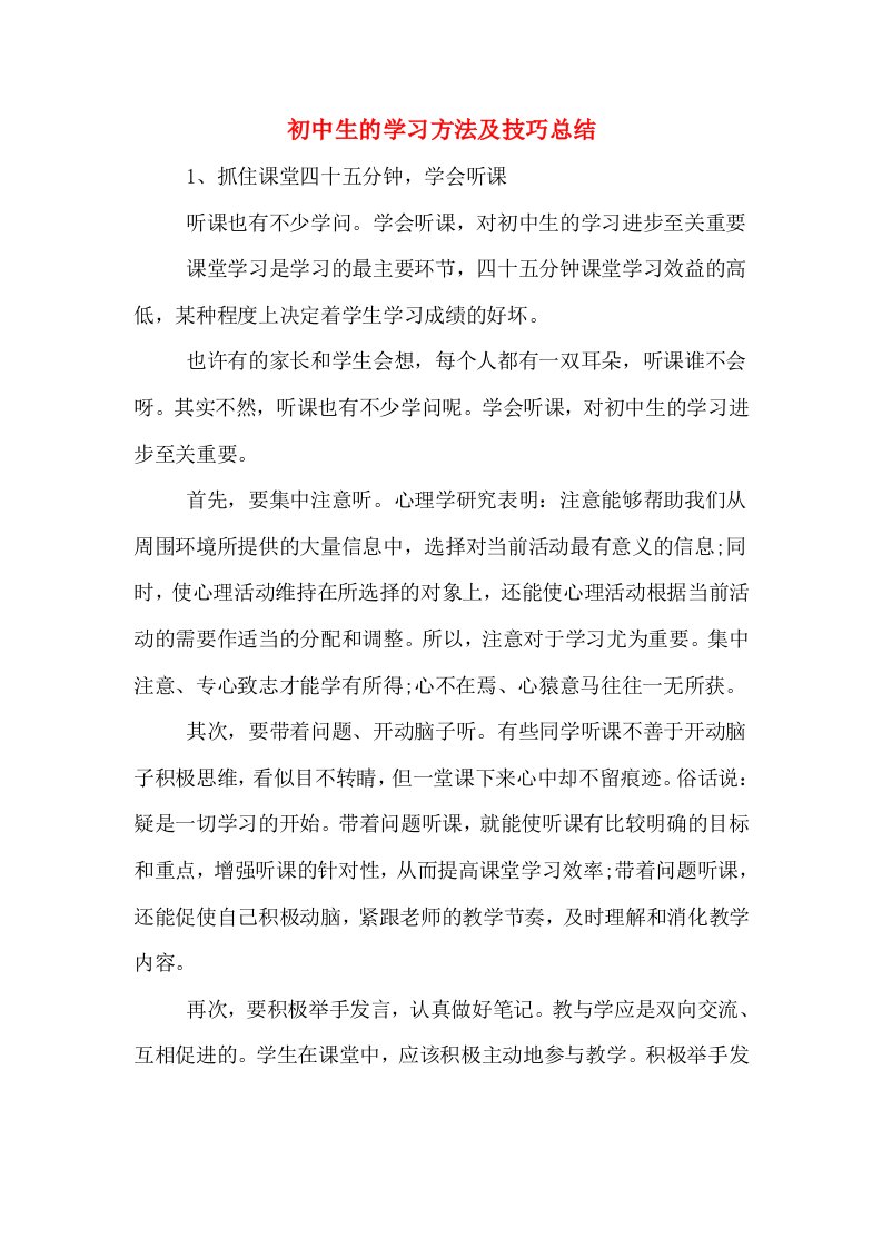 初中生的学习方法及技巧总结