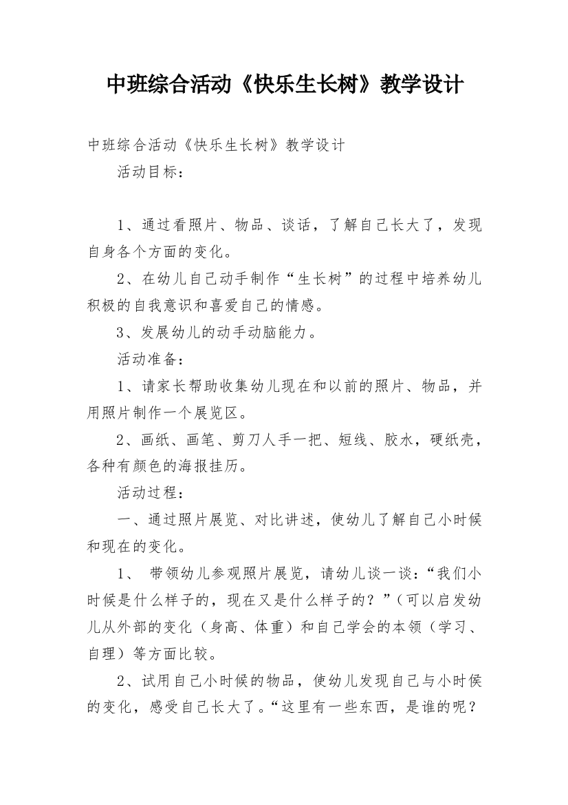 中班综合活动《快乐生长树》教学设计