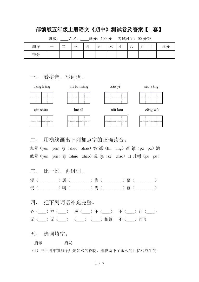 部编版五年级上册语文《期中》测试卷及答案【1套】