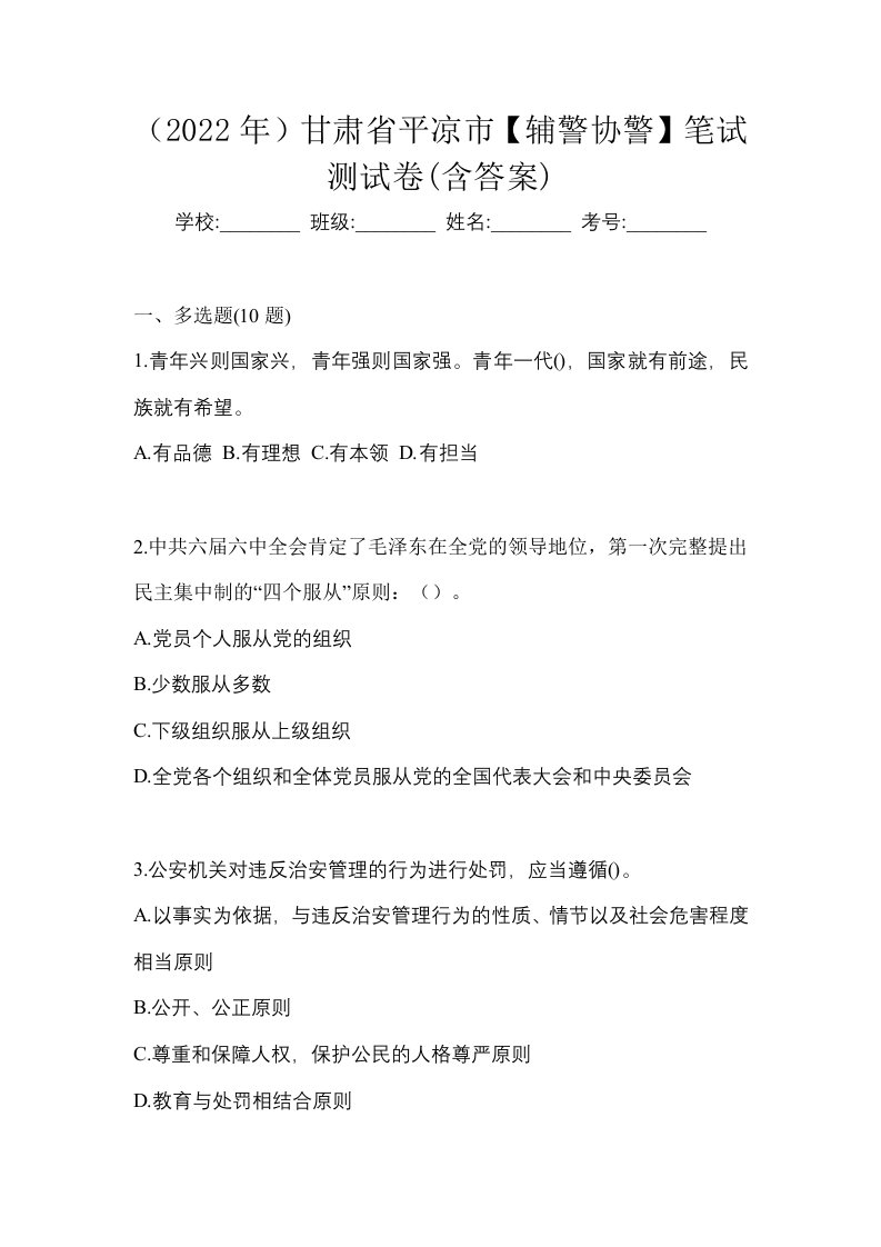 2022年甘肃省平凉市辅警协警笔试测试卷含答案