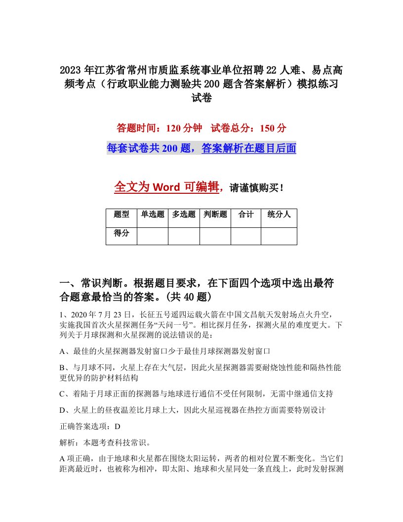 2023年江苏省常州市质监系统事业单位招聘22人难易点高频考点行政职业能力测验共200题含答案解析模拟练习试卷