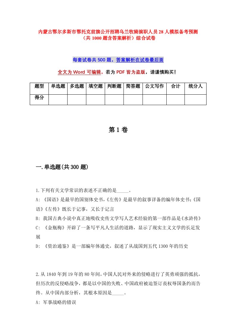 内蒙古鄂尔多斯市鄂托克前旗公开招聘乌兰牧骑演职人员28人模拟备考预测共1000题含答案解析综合试卷