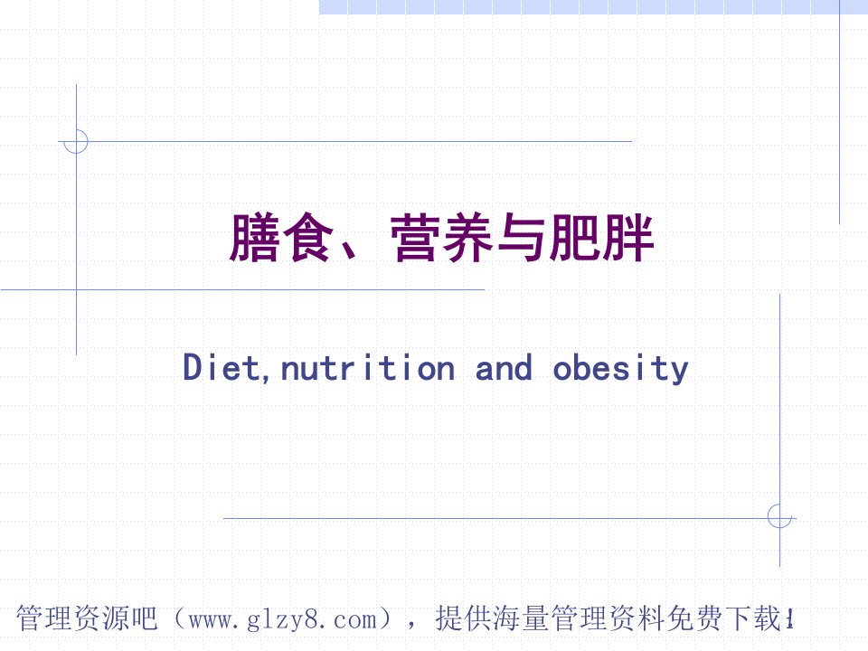 膳食、营养与肥胖ppt参考幻灯片