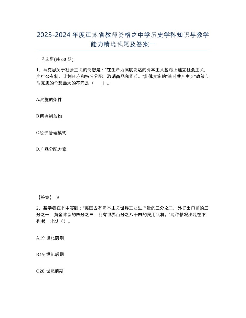 2023-2024年度江苏省教师资格之中学历史学科知识与教学能力试题及答案一