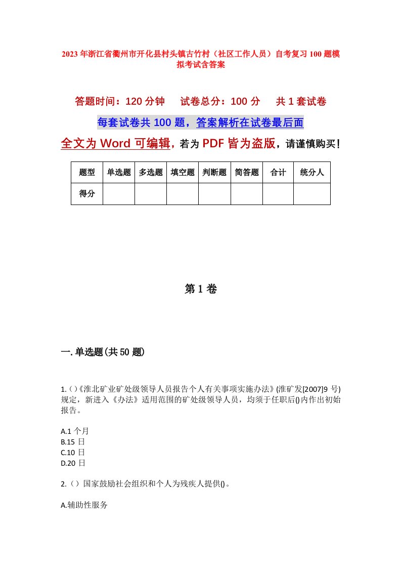 2023年浙江省衢州市开化县村头镇古竹村社区工作人员自考复习100题模拟考试含答案