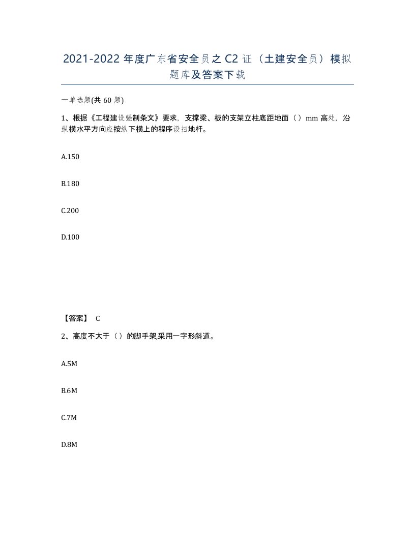 2021-2022年度广东省安全员之C2证土建安全员模拟题库及答案