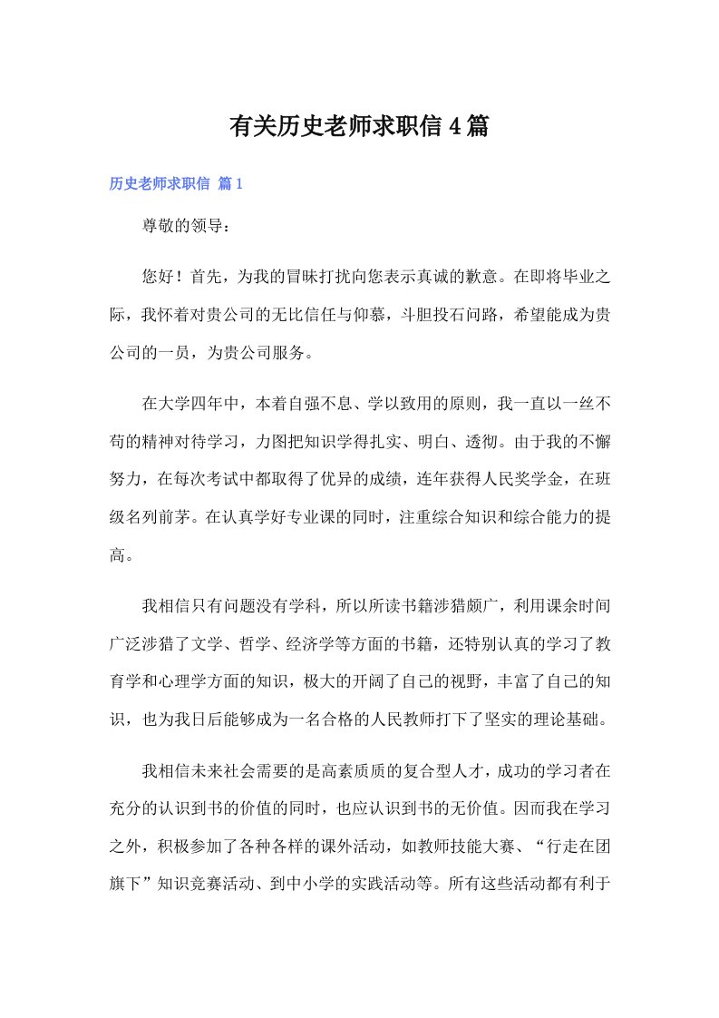 有关历史老师求职信4篇