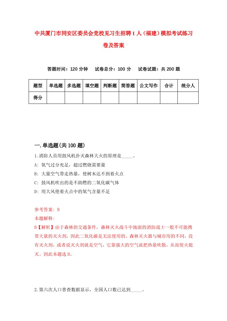 中共厦门市同安区委员会党校见习生招聘1人福建模拟考试练习卷及答案6