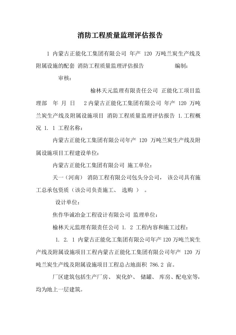 消防工程质量监理评估报告