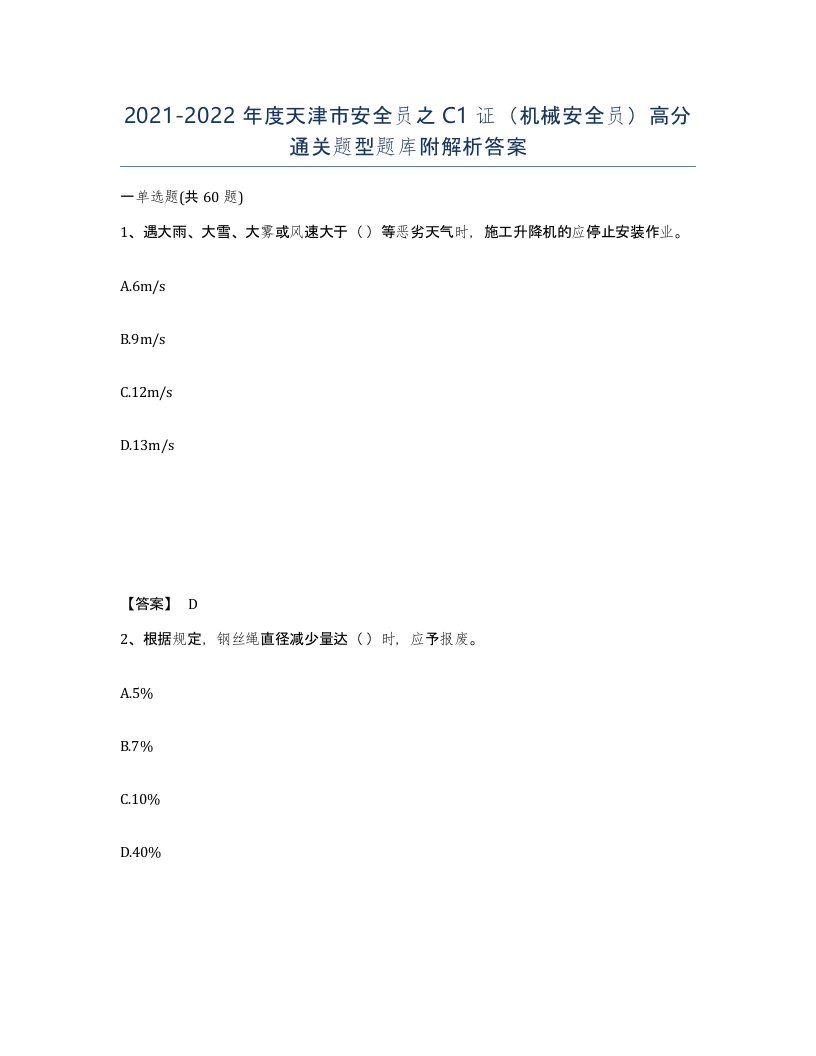 2021-2022年度天津市安全员之C1证机械安全员高分通关题型题库附解析答案