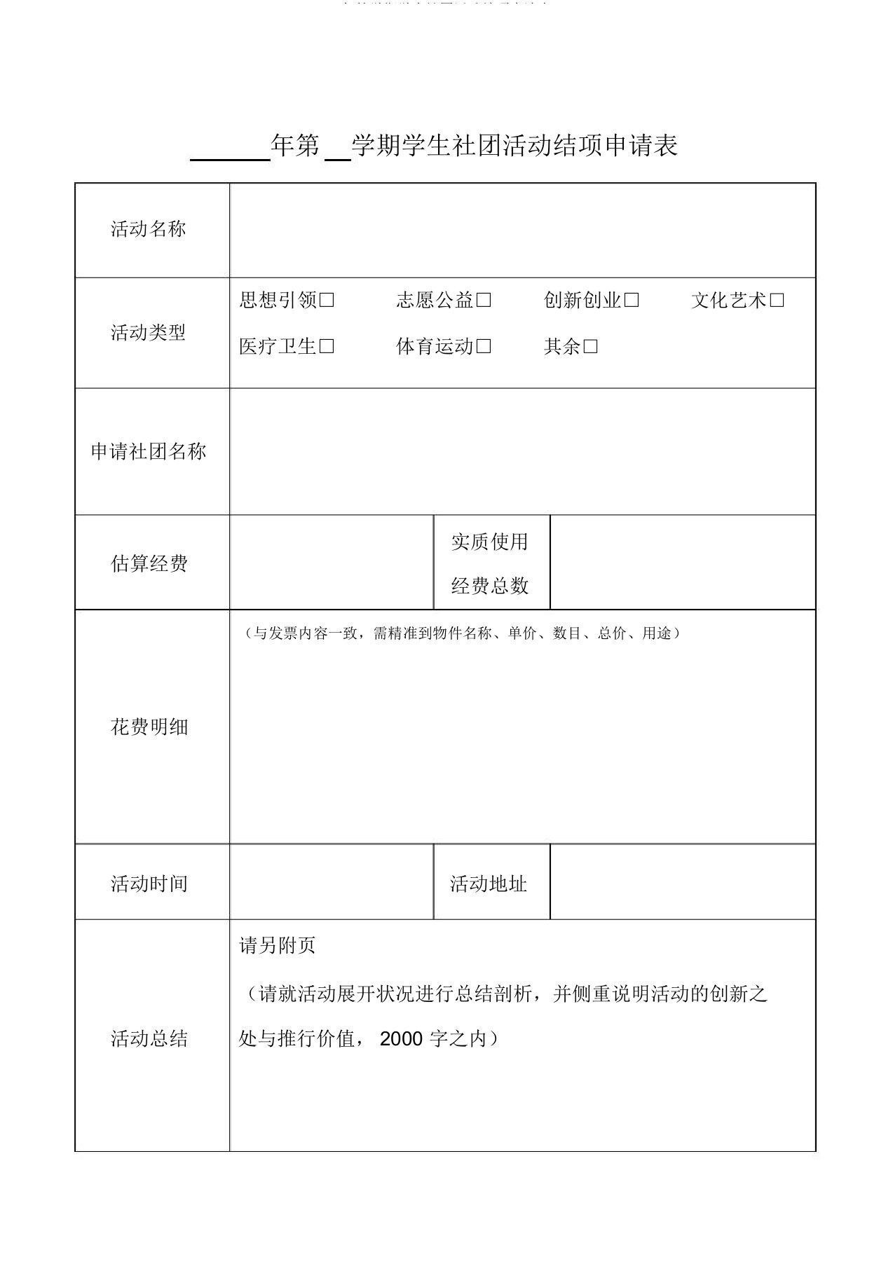 年第学期学生社团活动结项申请表