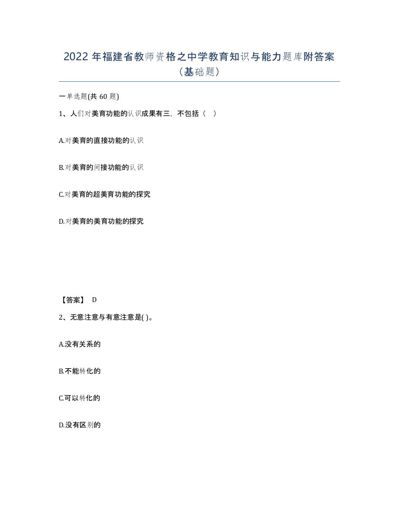 2022年福建省教师资格之中学教育知识与能力题库附答案基础题