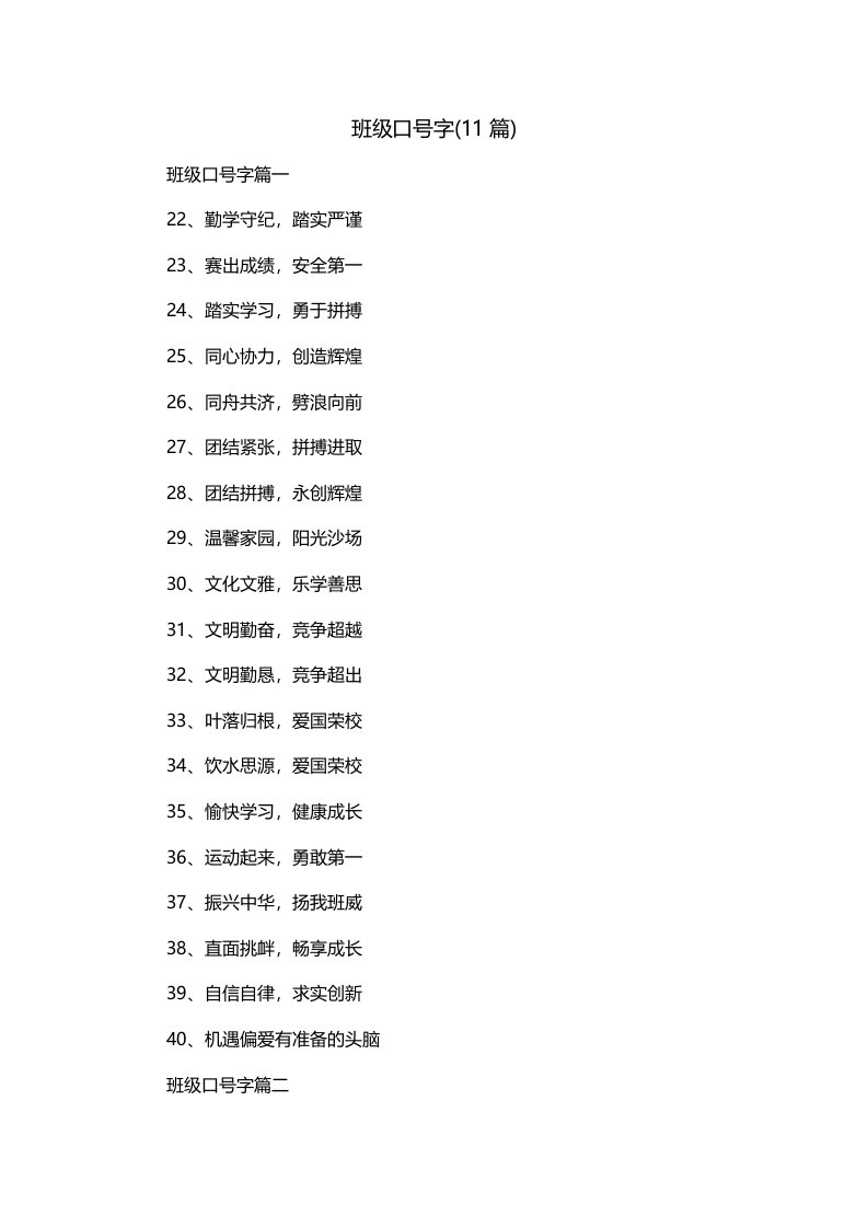 班级口号字11篇