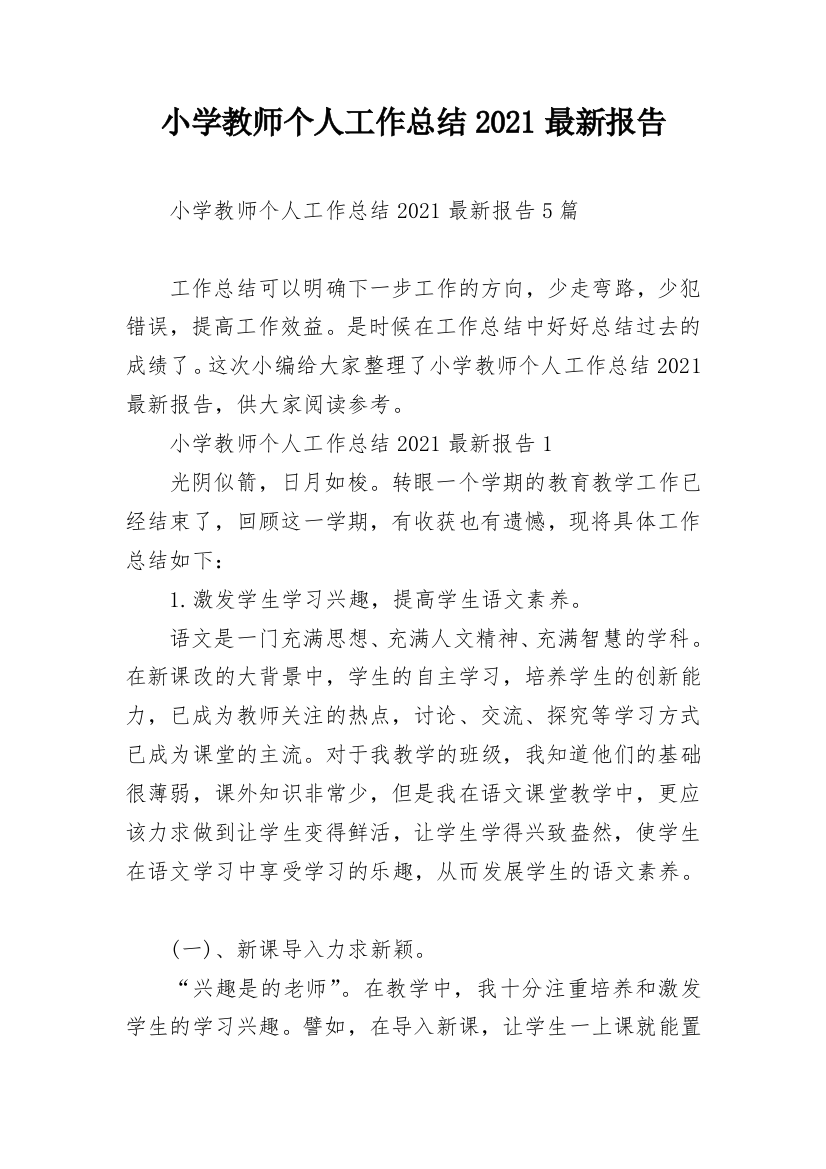 小学教师个人工作总结2021最新报告_1