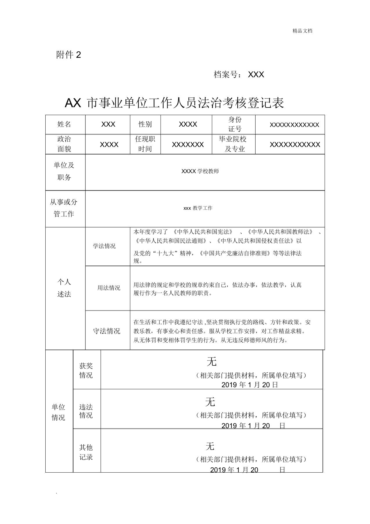 事业单位工作人员法治考核登记表