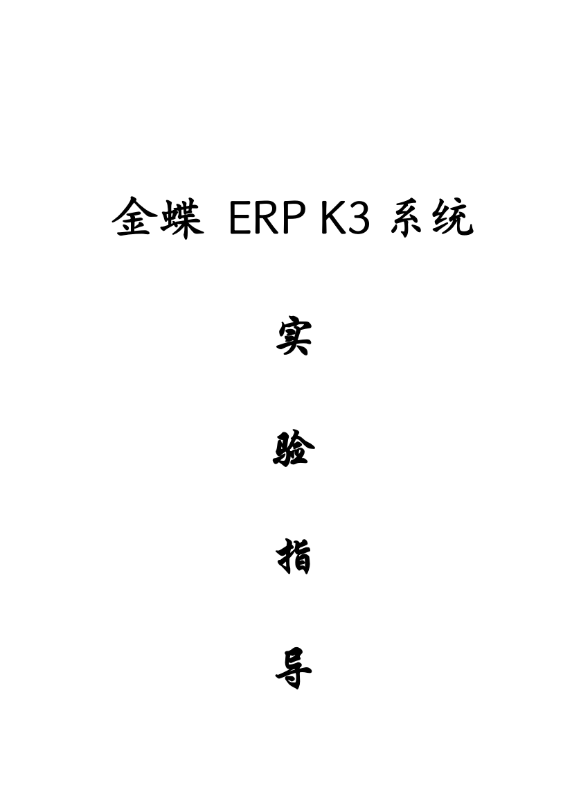 金碟ERPK3系统实验指导书样本