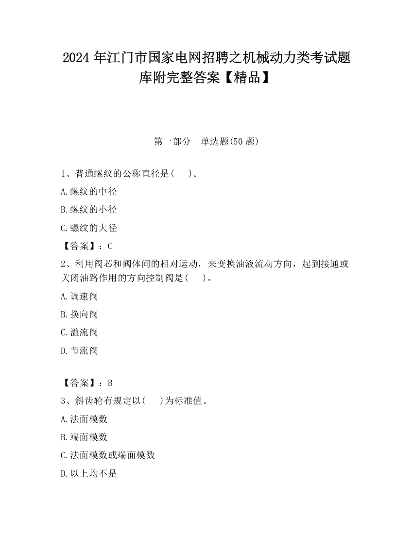 2024年江门市国家电网招聘之机械动力类考试题库附完整答案【精品】