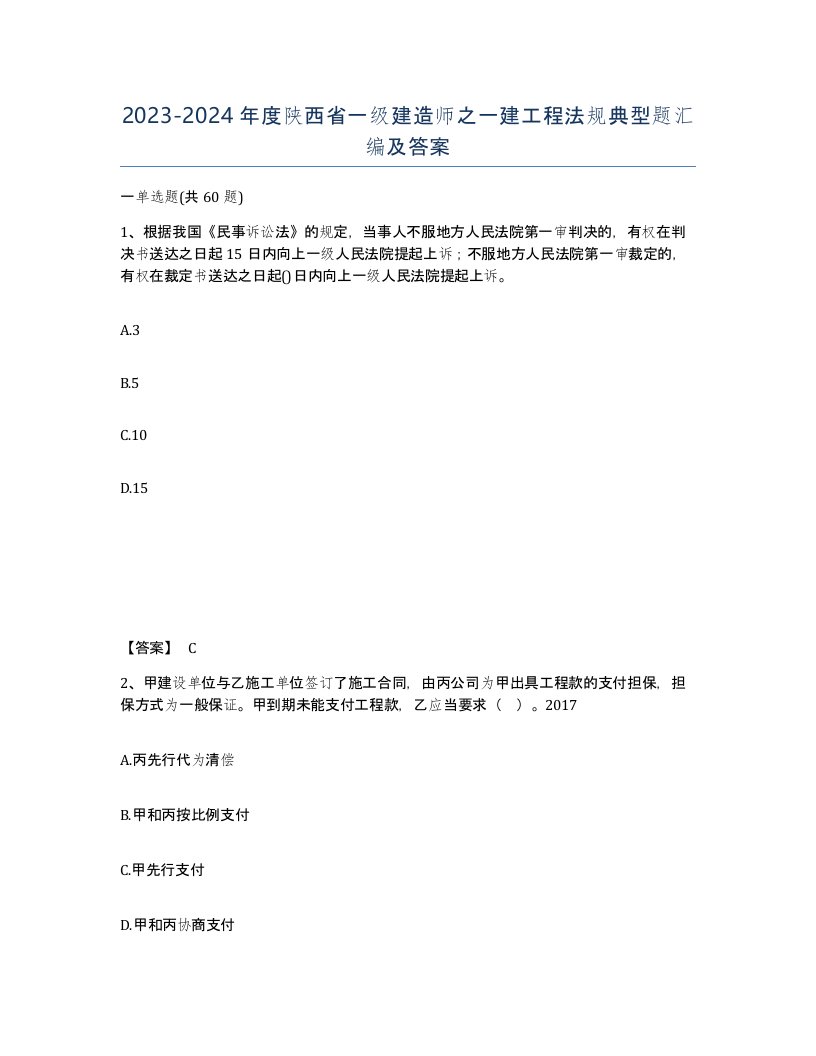 2023-2024年度陕西省一级建造师之一建工程法规典型题汇编及答案