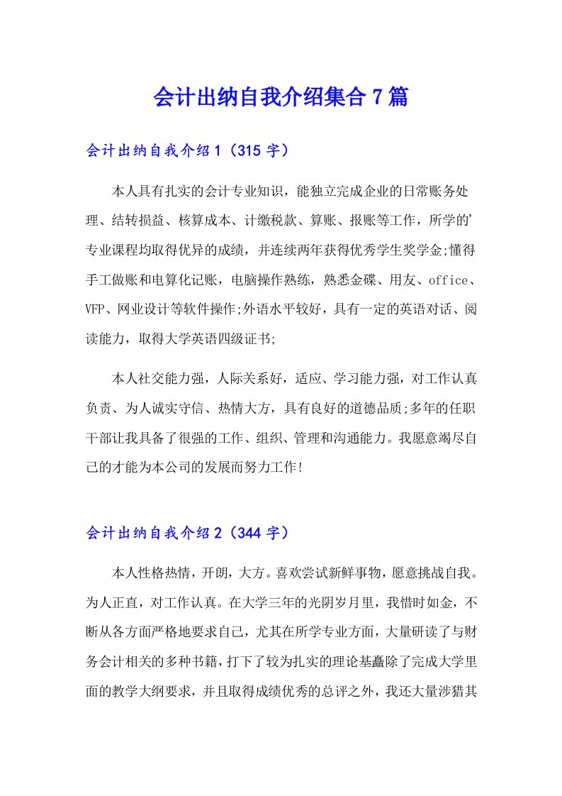 会计出纳自我介绍集合7篇