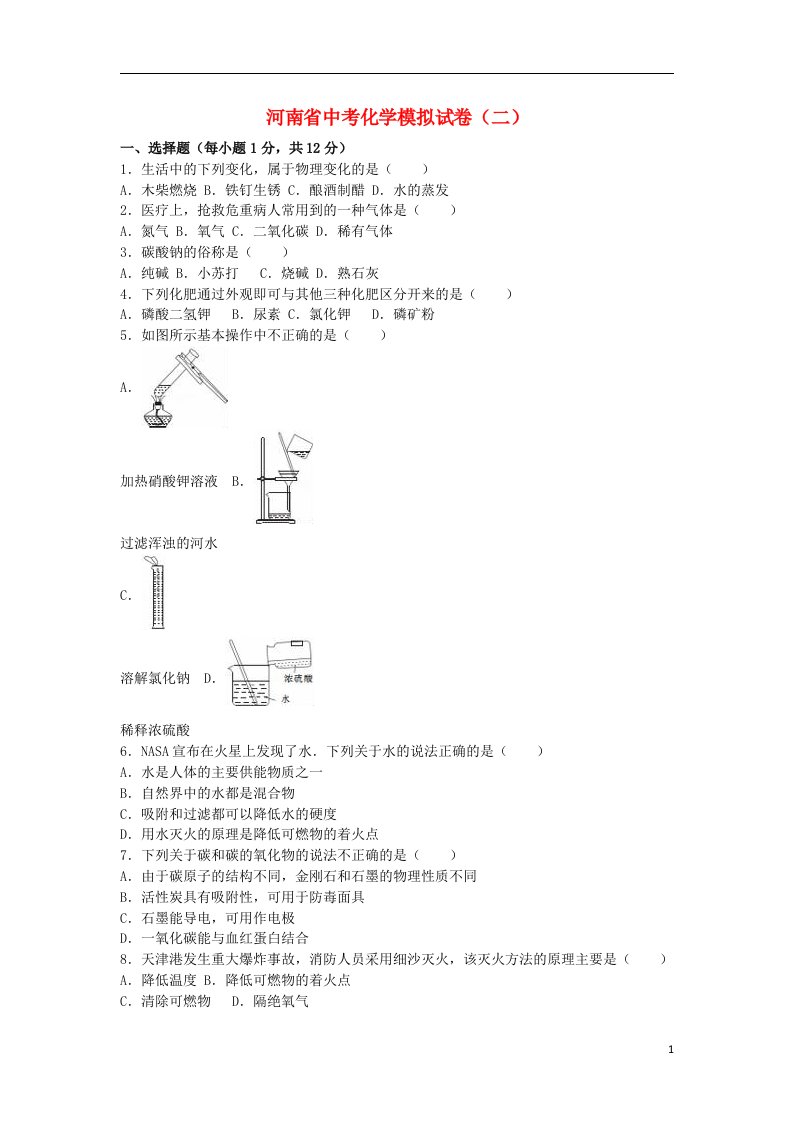 河南省中考化学模拟试题（二）（含解析）