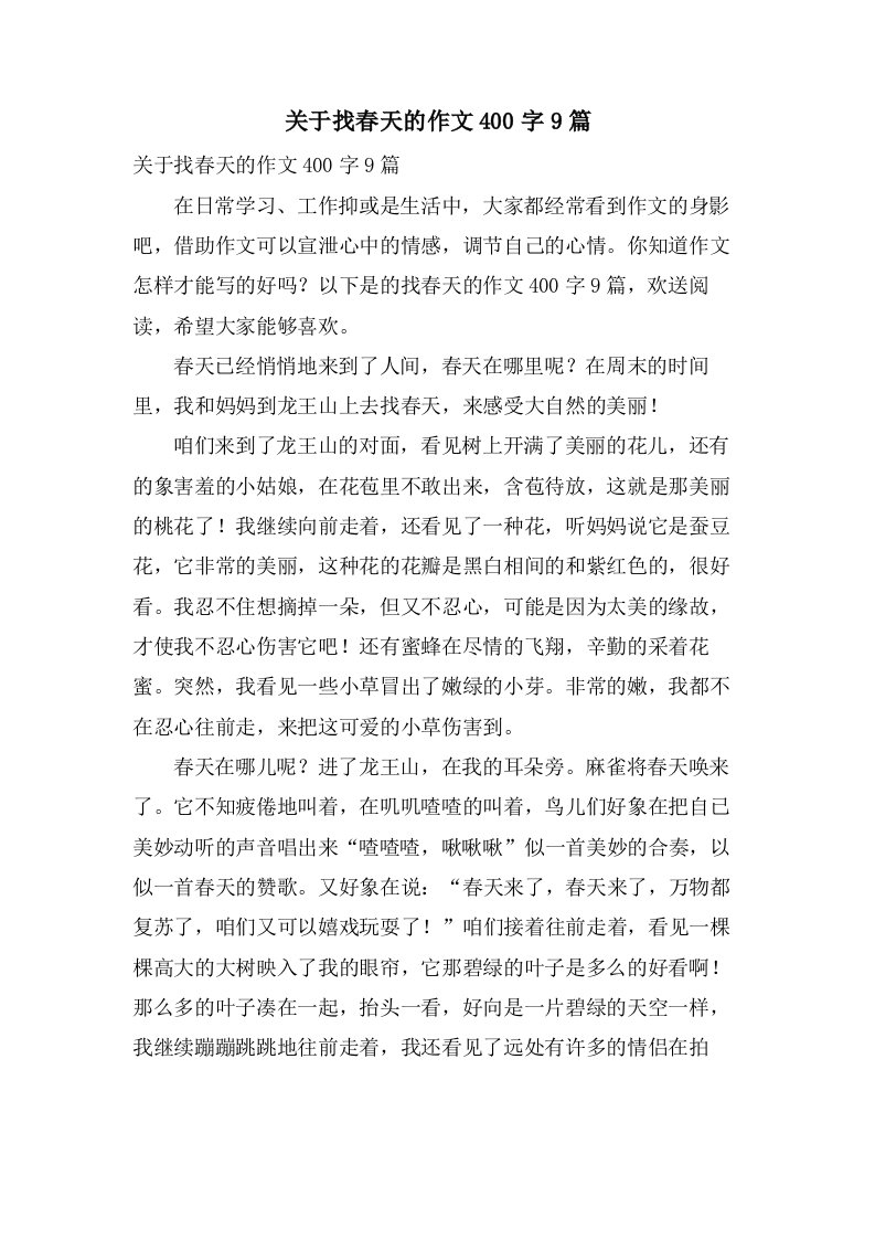 关于找春天的作文400字9篇