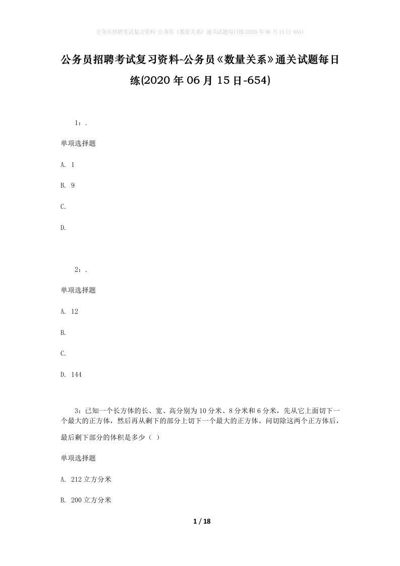 公务员招聘考试复习资料-公务员数量关系通关试题每日练2020年06月15日-654