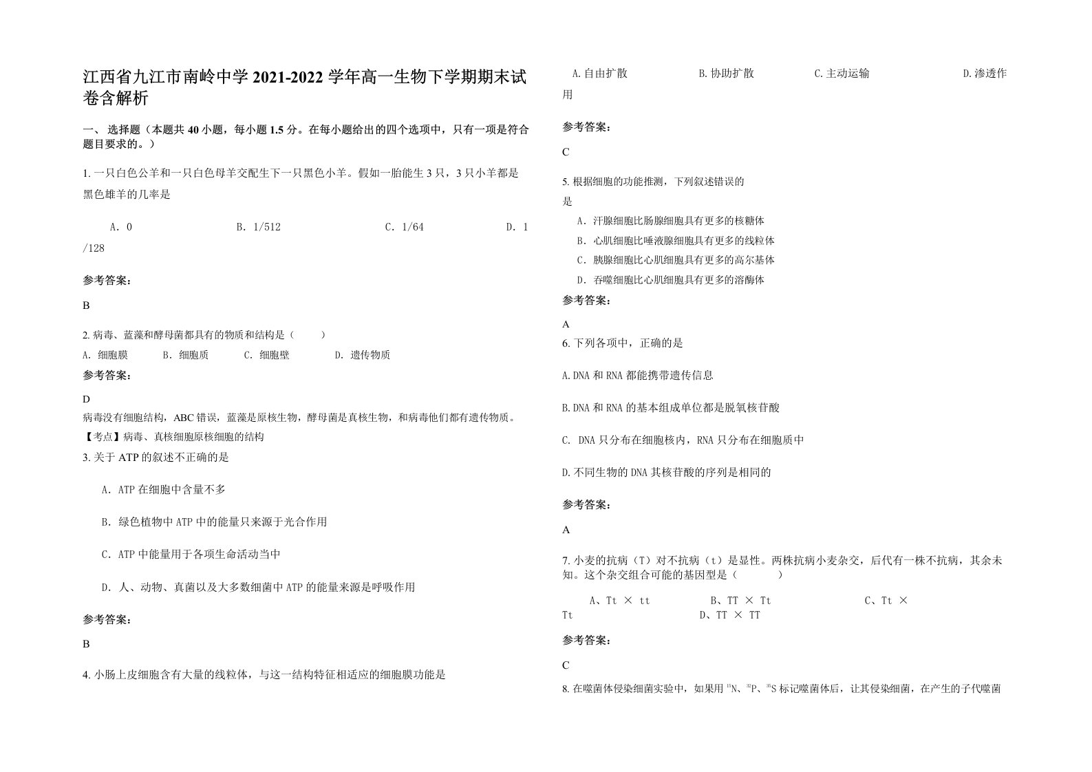 江西省九江市南岭中学2021-2022学年高一生物下学期期末试卷含解析