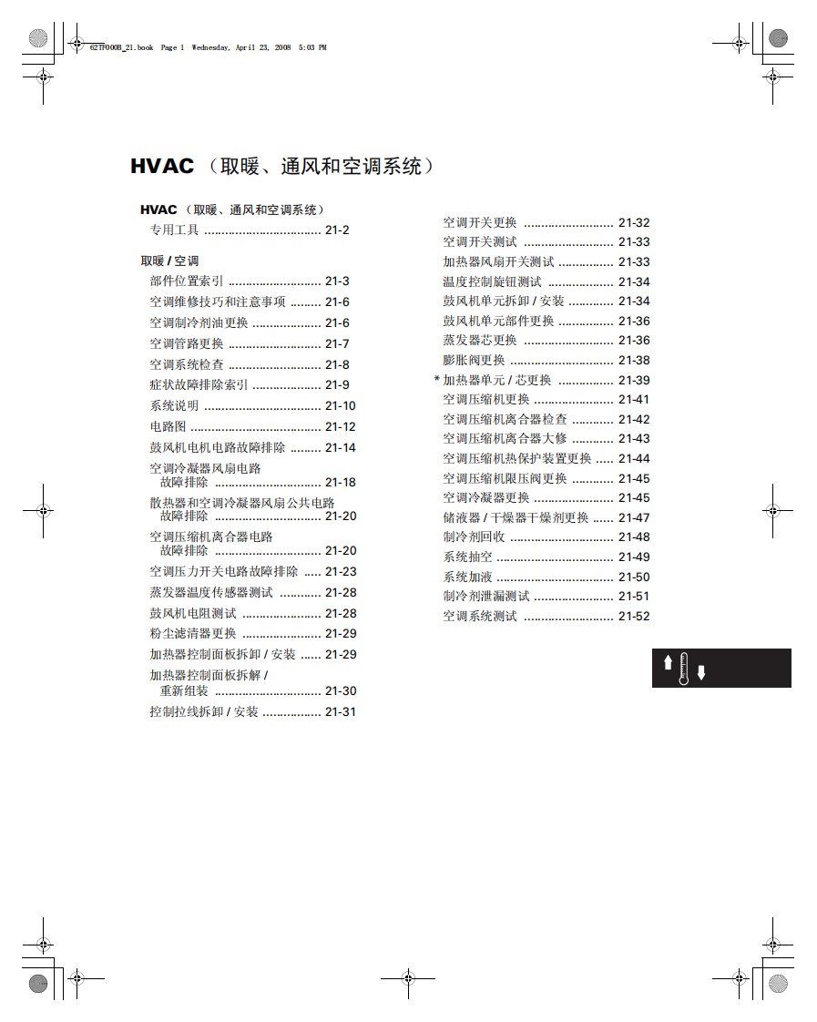 2009款广州本田飞度取暖、通风和空调（HVAC）系统维修手册--原厂精品资料