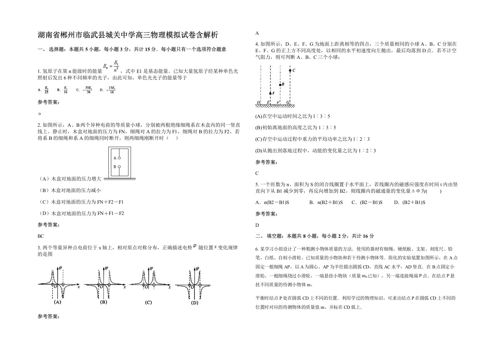 湖南省郴州市临武县城关中学高三物理模拟试卷含解析