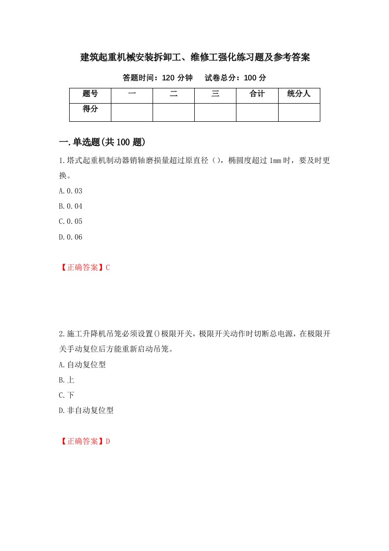 建筑起重机械安装拆卸工维修工强化练习题及参考答案第69套