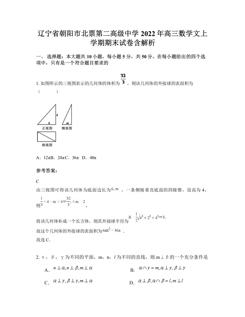 辽宁省朝阳市北票第二高级中学2022年高三数学文上学期期末试卷含解析