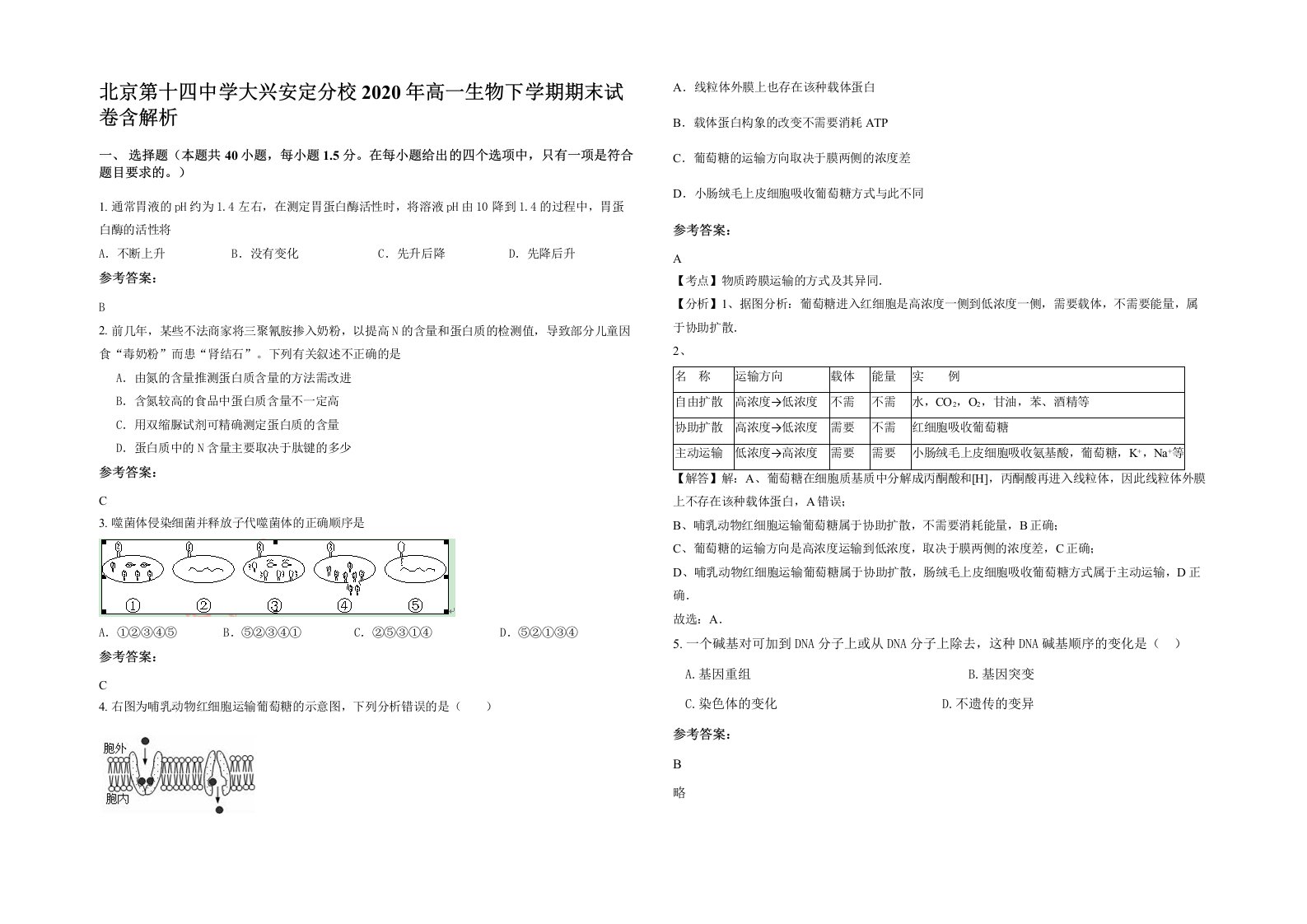 北京第十四中学大兴安定分校2020年高一生物下学期期末试卷含解析