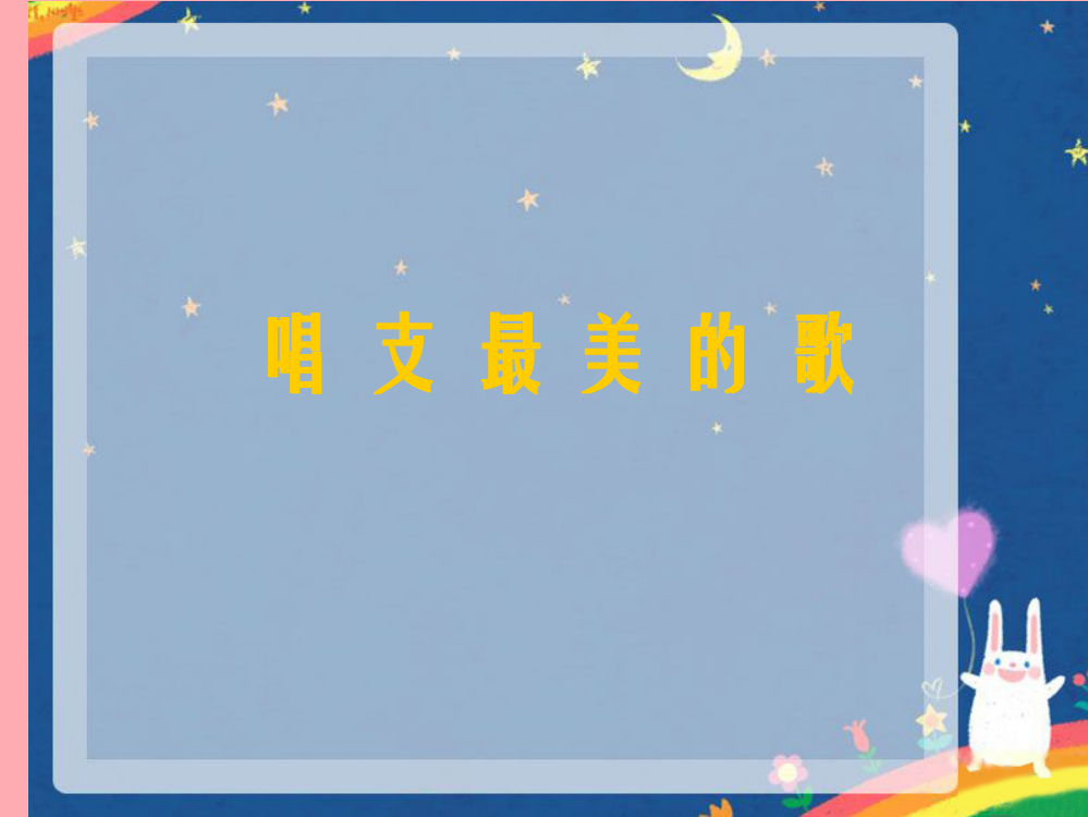 五年级音乐上册第2课唱支最美的歌课件湘艺版