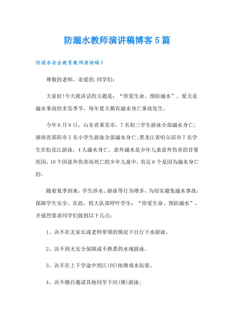 防溺水教师演讲稿博客5篇