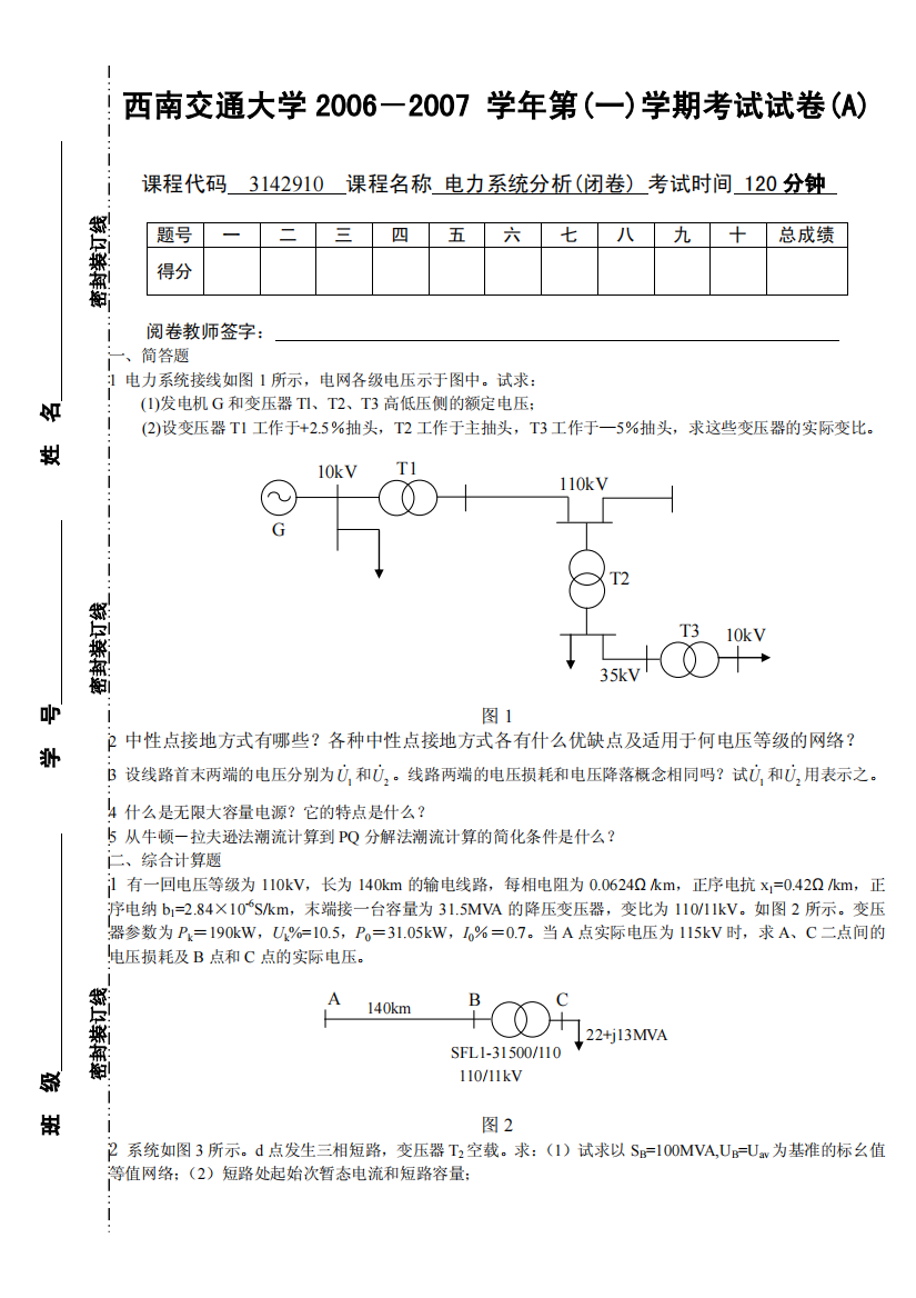 (完整版)西南交通大学2006-2007-学年第(一)学期考试试卷(A)