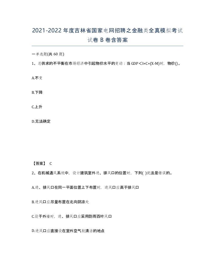 2021-2022年度吉林省国家电网招聘之金融类全真模拟考试试卷B卷含答案