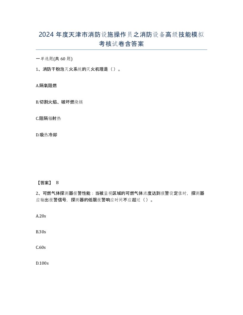 2024年度天津市消防设施操作员之消防设备高级技能模拟考核试卷含答案