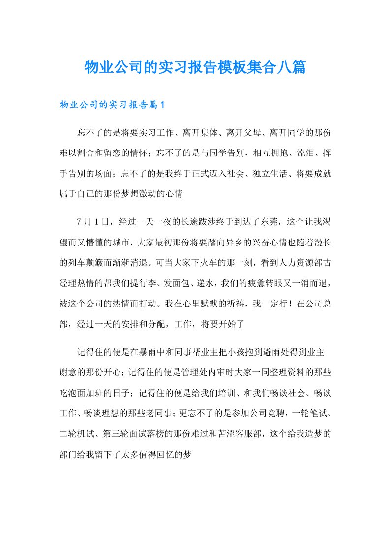 物业公司的实习报告模板集合八篇