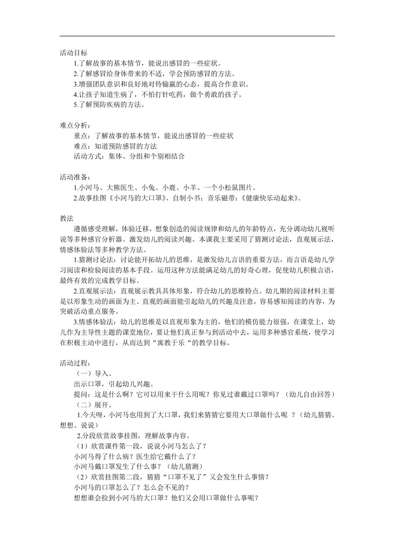 幼儿园故事《小河马的大口罩》PPT课件教案配音音乐参考教案