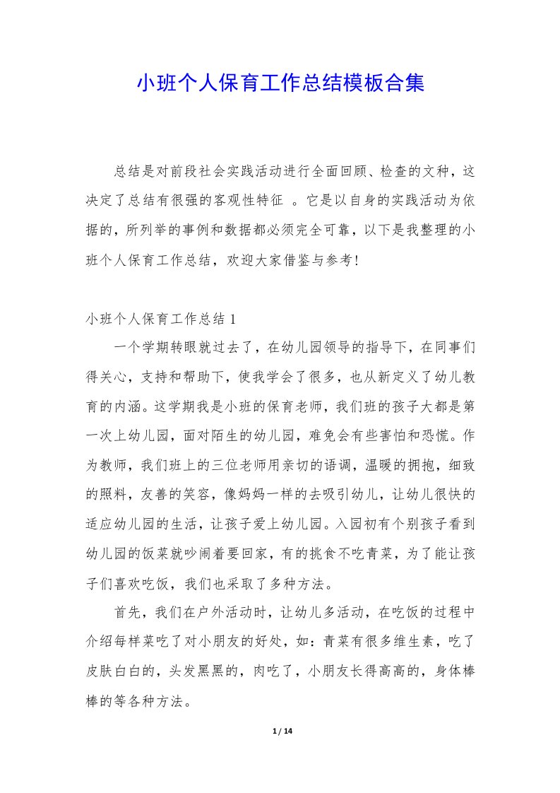 小班个人保育工作总结模板合集