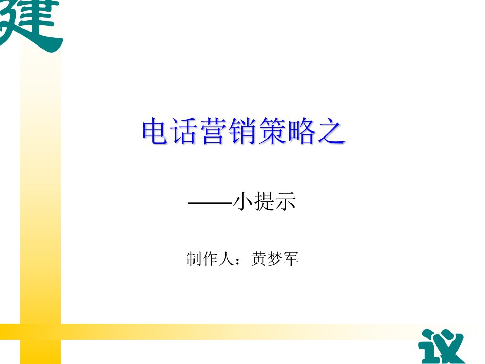 [精选]电话营销策略之小提示